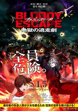 BLOODY ESCAPE -地狱的逃生作战-